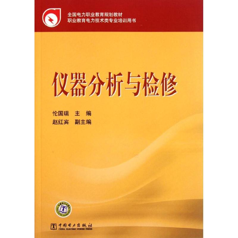 正版新书】仪器分析与检修伦国瑞9787512317703