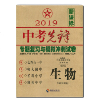 （一起2本）正版 2019中考试卷 新中考先锋生物地理 专题复习与模拟冲刺试卷 2019生地会考资料 长沙四大名校