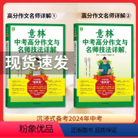 意林中考高分作文与名师技法详解1+2 全国通用 [正版]2024意林中考满分作文与名师解析1+2作文素材意林18周年纪念