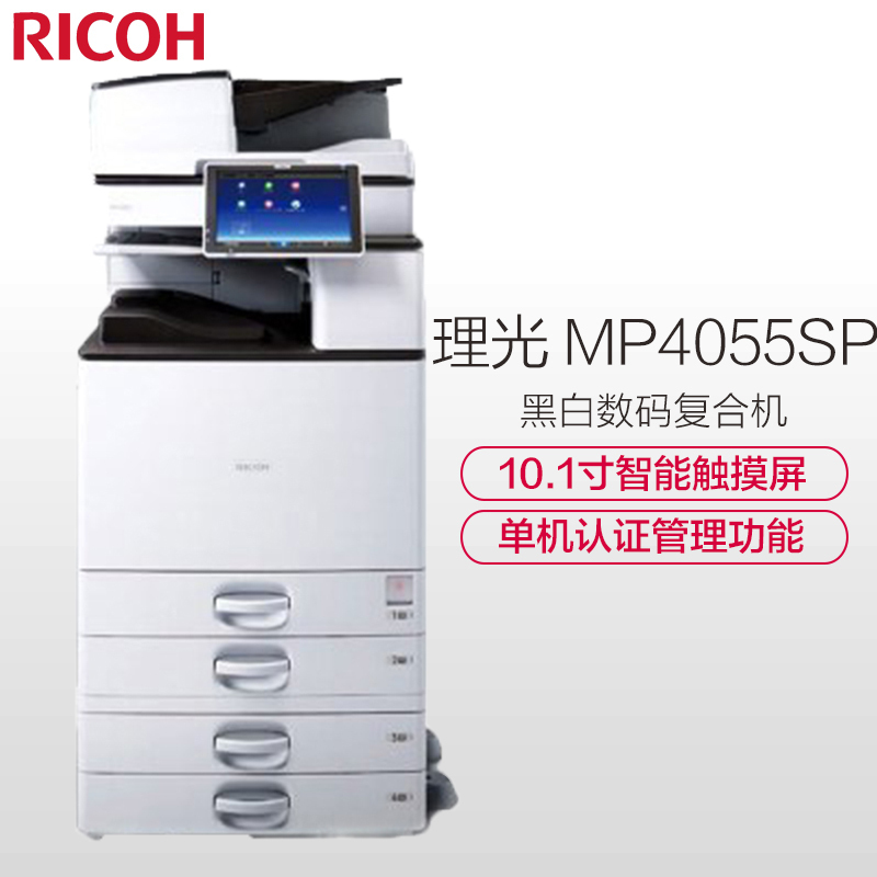 理光(Ricoh) MP4055SP A3黑白数码复合机