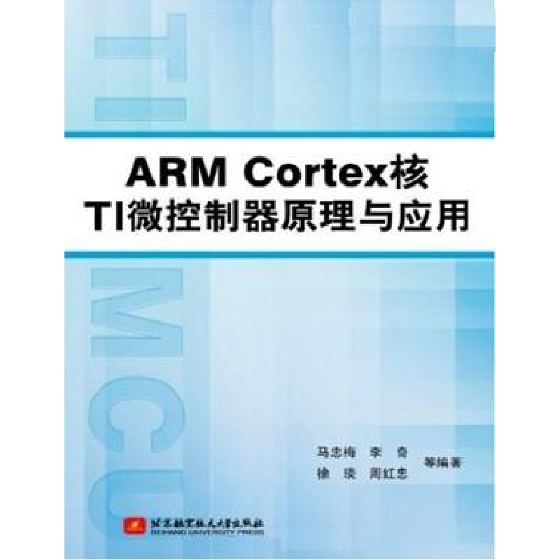 正版新书】ARM Cortex核TI微控制器原理与应用马忠梅 李奇 徐琰9