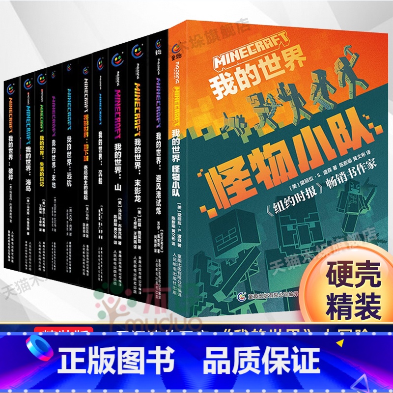 【11册】我的世界1-11册 【正版】我的世界小说全套11册中文版怪物小队破碎海岛失落的日记末地末影龙我的世界游戏周边科