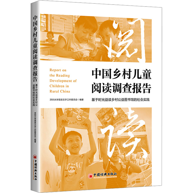 [M]中国乡村儿童阅读调查报告 基于时光益读乡村公益图书馆的社会实践-9787513674119高清大图