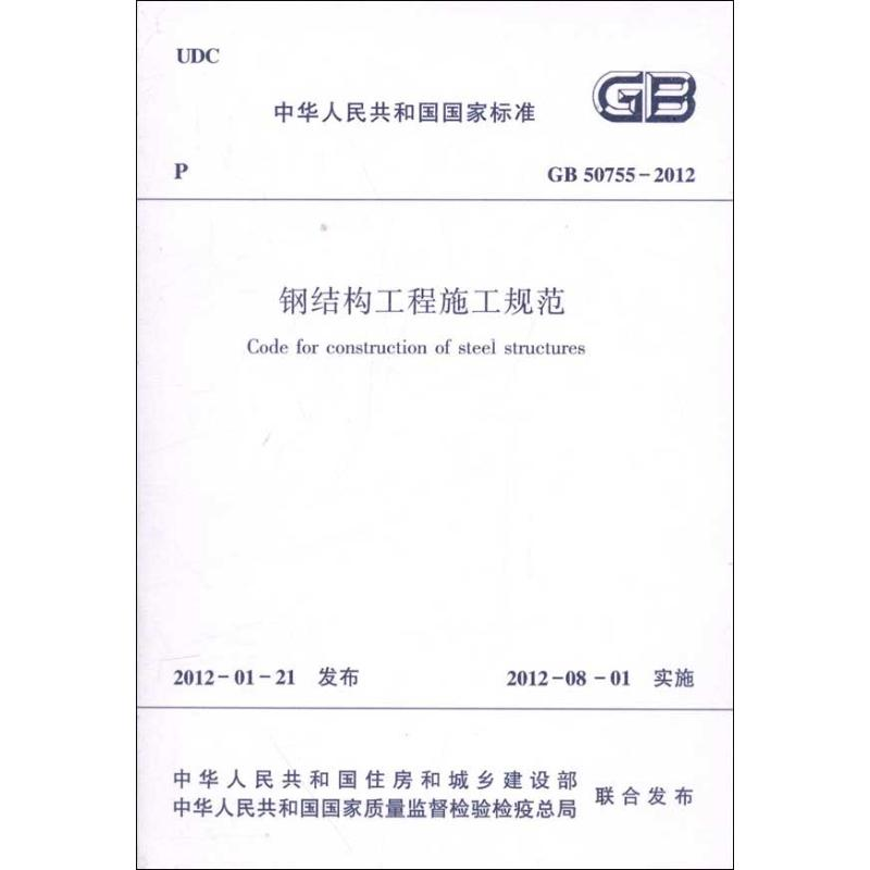 醉染图书钢结构工程施工规范GB/50755-20121511221820
