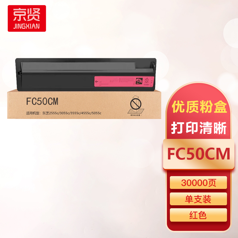 京贤FC50CM红色粉盒适用东芝2555c/3055c/3555c/4555c/5055c