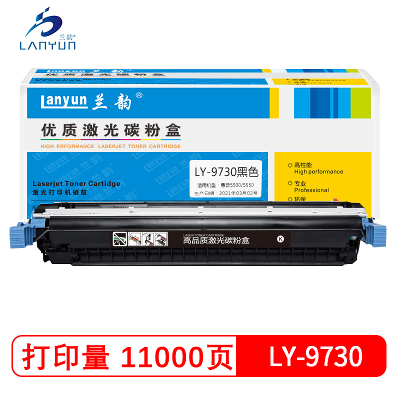 兰韵LY-9730黑色硒鼓 适用于惠普5500 黑色