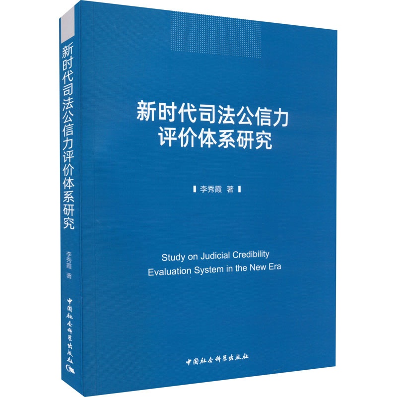 [正版]新时代司法公信力评价体系研究 李秀霞 著 管理类管理学专业图书 书籍 中国社会科学出版高清大图
