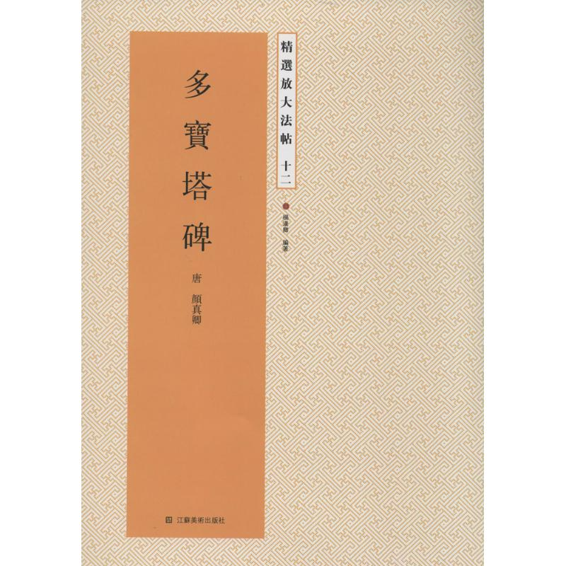 [M]多宝塔碑-9787534471674高清大图