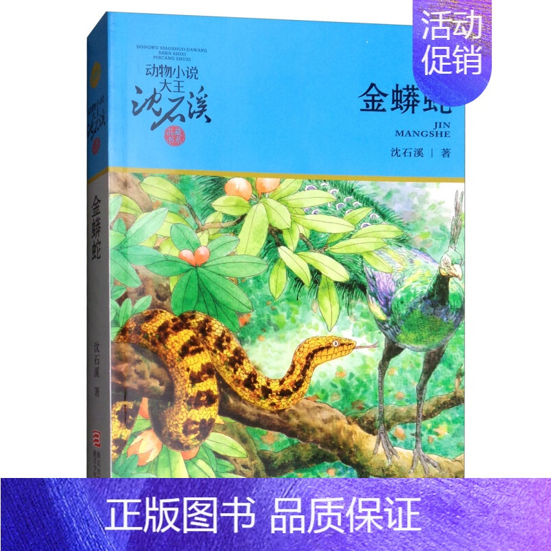 金蟒蛇 [正版]巨蜥母亲沈石溪小学四年级五年级全集全套书浙江少年儿童出版社版完整版动物小说大王品藏书系小学生课外阅读适用
