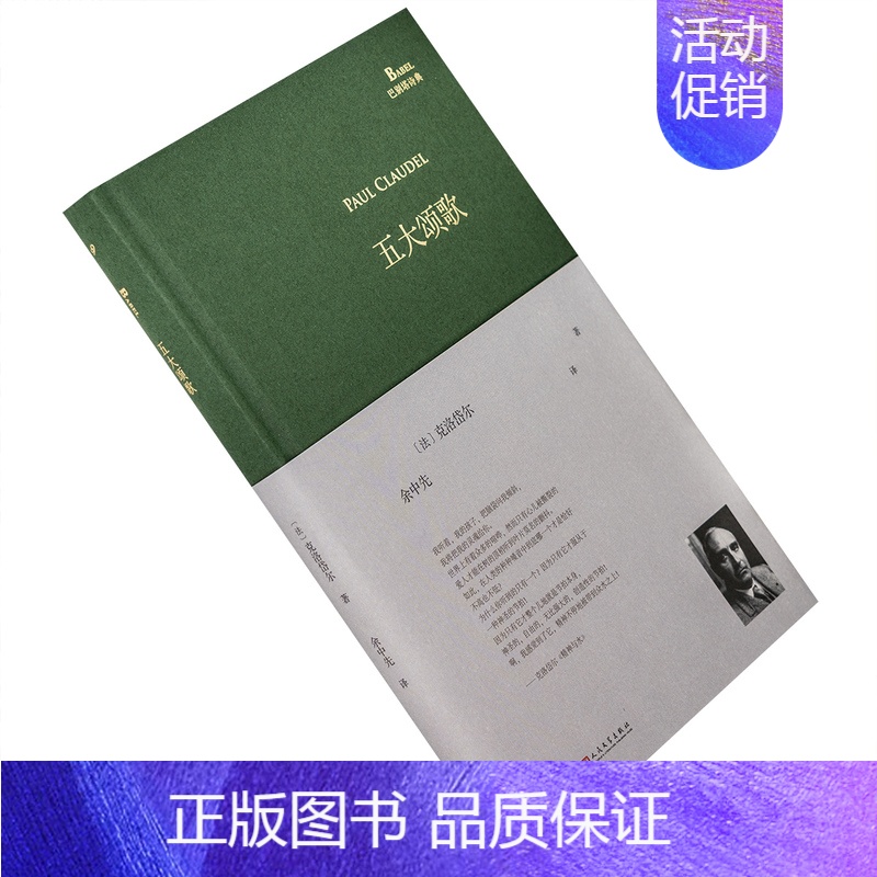 【正版】五大颂歌 克洛岱尔 法国 余中先 翻译 巴别塔诗典 精装收藏本 外国文学诗歌 书籍