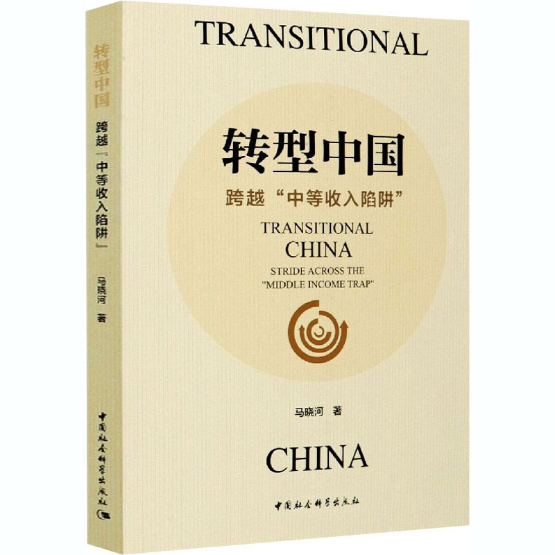 正版新书】转型中国 跨越"中等收入陷阱"马晓河9787520374859