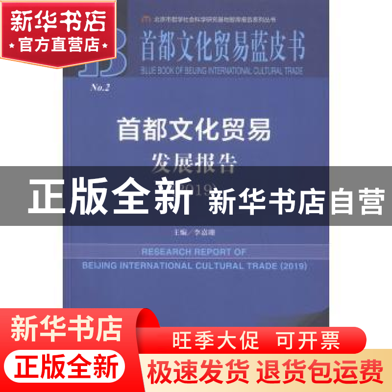 正版 首都文化贸易发展报告:2019:2019 李嘉珊 社会科学文献出版