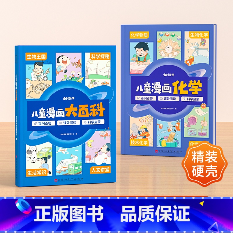 [优惠2本装]漫画百科+漫画化学 [正版]时光学儿童漫画大百科原创趣味百科绘本漫画科普类书籍6-12岁以上小学课外阅读动