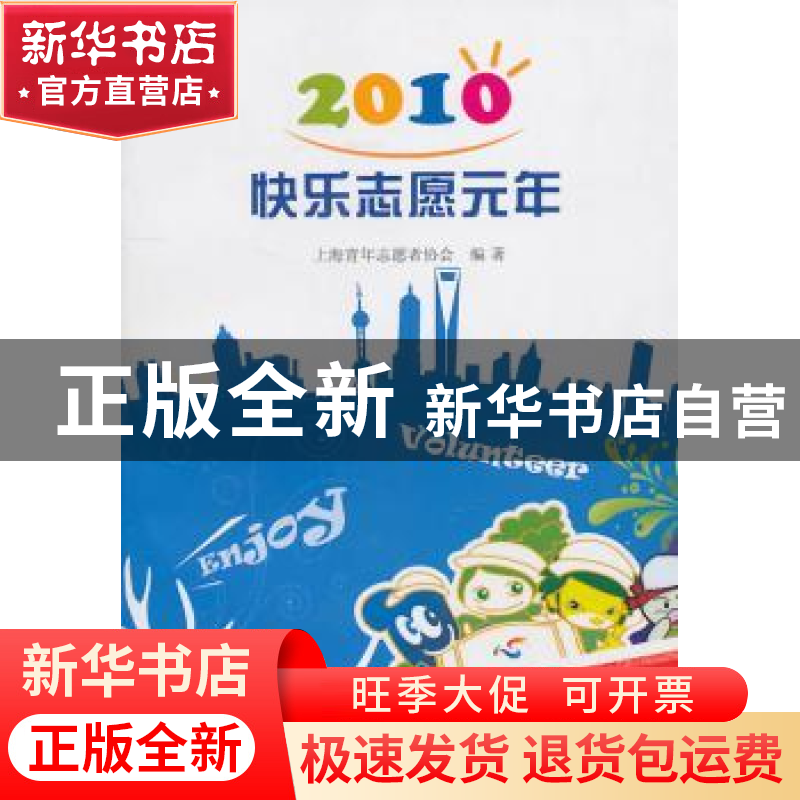 正版 2010快乐志愿元年 上海青年志愿者协会编著 上海三联书店 97