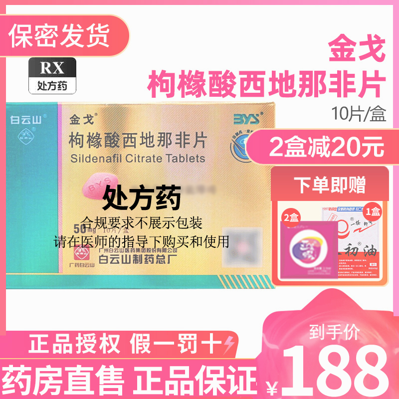 金戈 枸橼酸西地那非片 50mg*10片/盒 枸橼酸西那非片西地那非平国产白云山金戈片金戈10片男人性药男科用药 片剂高清大图