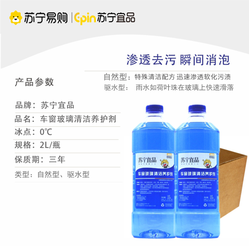 苏宁宜品夏季车用玻璃水玻璃清洁养护剂2L/瓶两瓶装高清大图