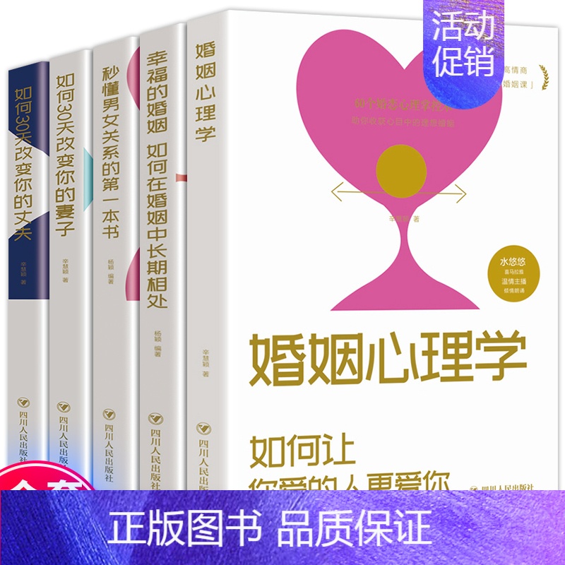 【正版】全5册 婚姻情感书籍 婚姻心理学幸福的婚姻如何让老公宠你一辈子夫妻关系相处之道两性关系爱的博弈关于婚姻的书经营婚