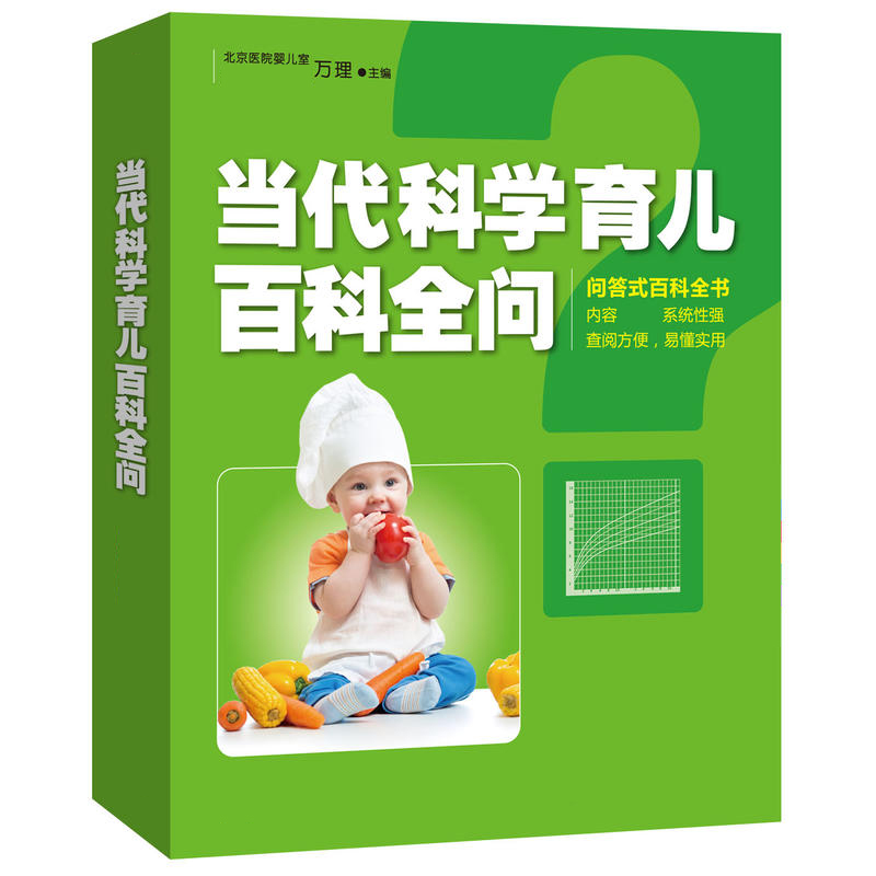 [醉染正版]当代科学育儿百科全问 两性生活 育儿/早教 育儿百科 孕育指南 育儿知识 胎教实用百科 孕产 家庭孕育儿书籍高清大图