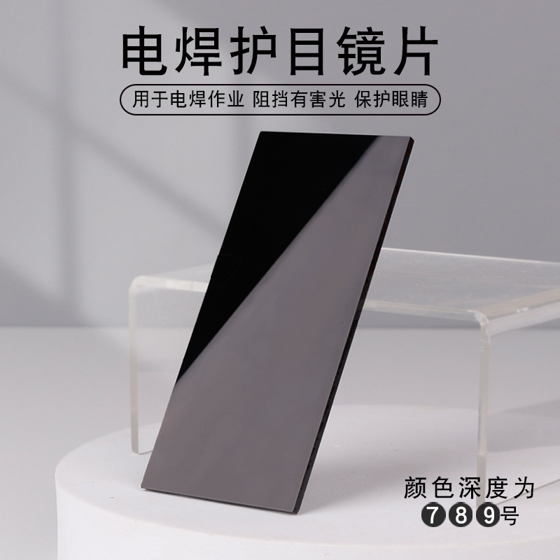 儵忽 电焊防护护目镜片面罩50*108mm专用镜片(黑镜片黑镜片7号20片-盒)1盒高清大图
