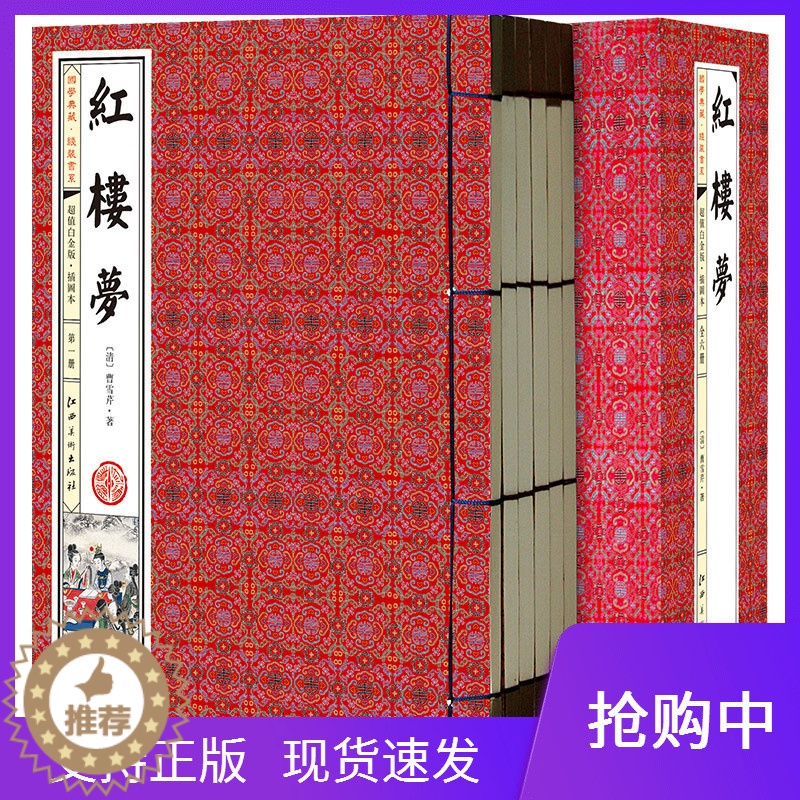 【醉染正版】红楼梦原著正版全本足本足回无删减插图线装本竖排全1函6册中国古典小说四大名著之一古典文学世界名著董卿朗读者叶