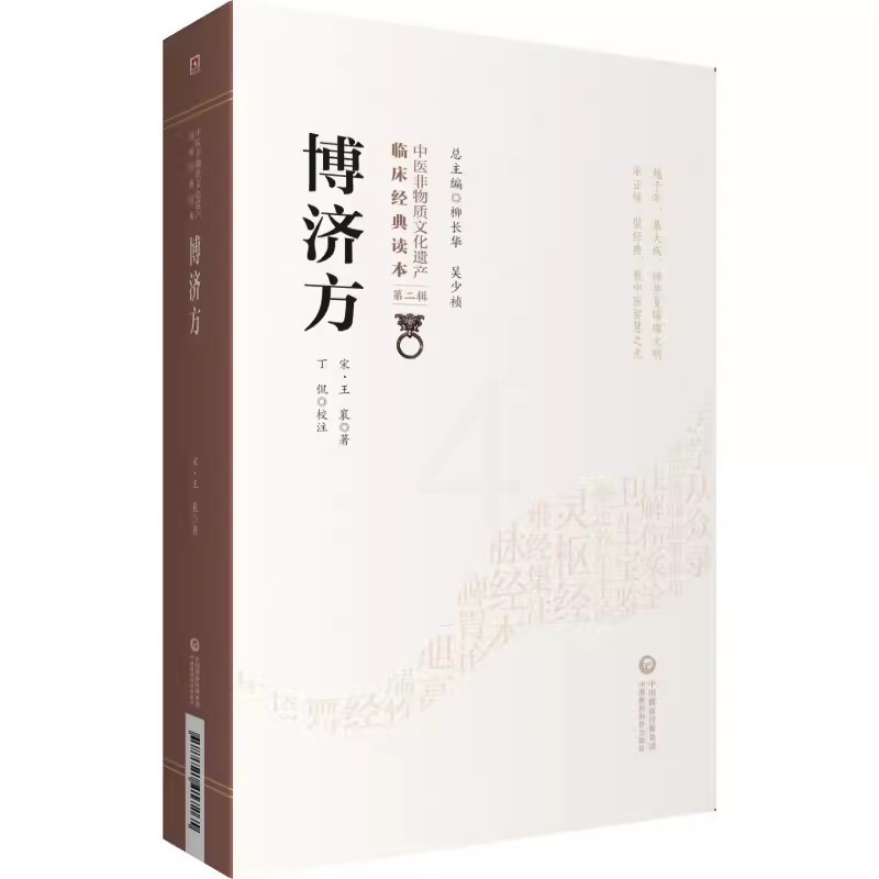 博济方 [正版]博济方 中医古籍 有作氏博济论 中医非物质文化遗产临床经典读本高清大图