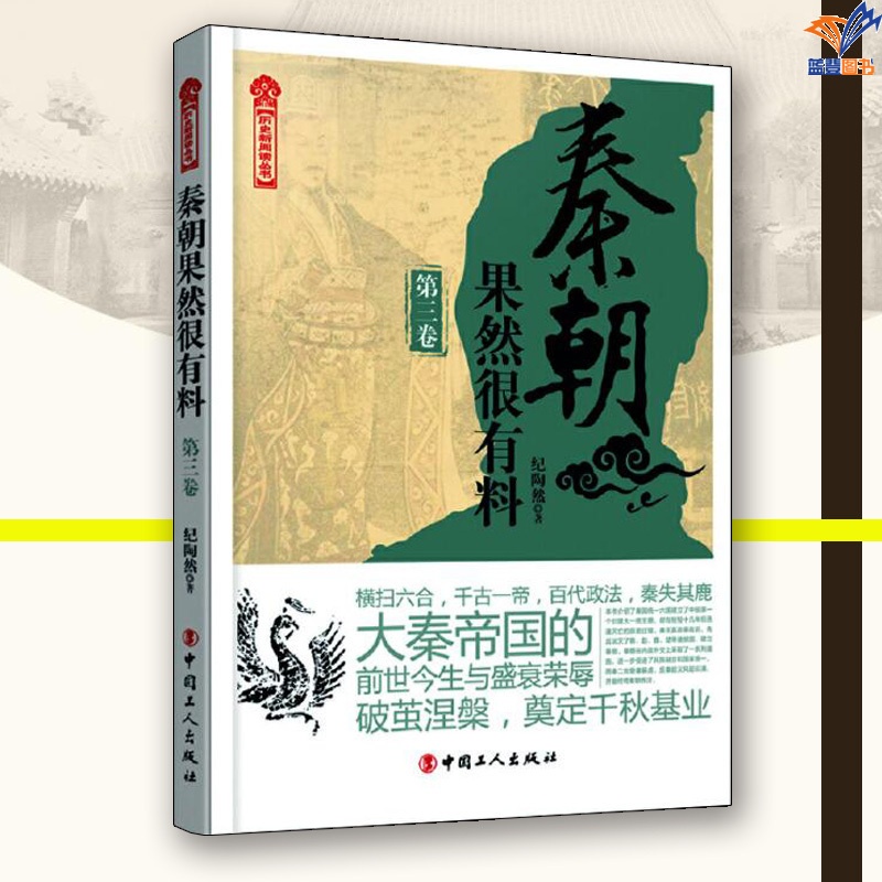 [正版]秦朝果然很有料第三卷纪陶然中国工人出版社历史普及读物中国古代史历史知识读物历史类书籍历史普及读物中国通史近现代高清大图