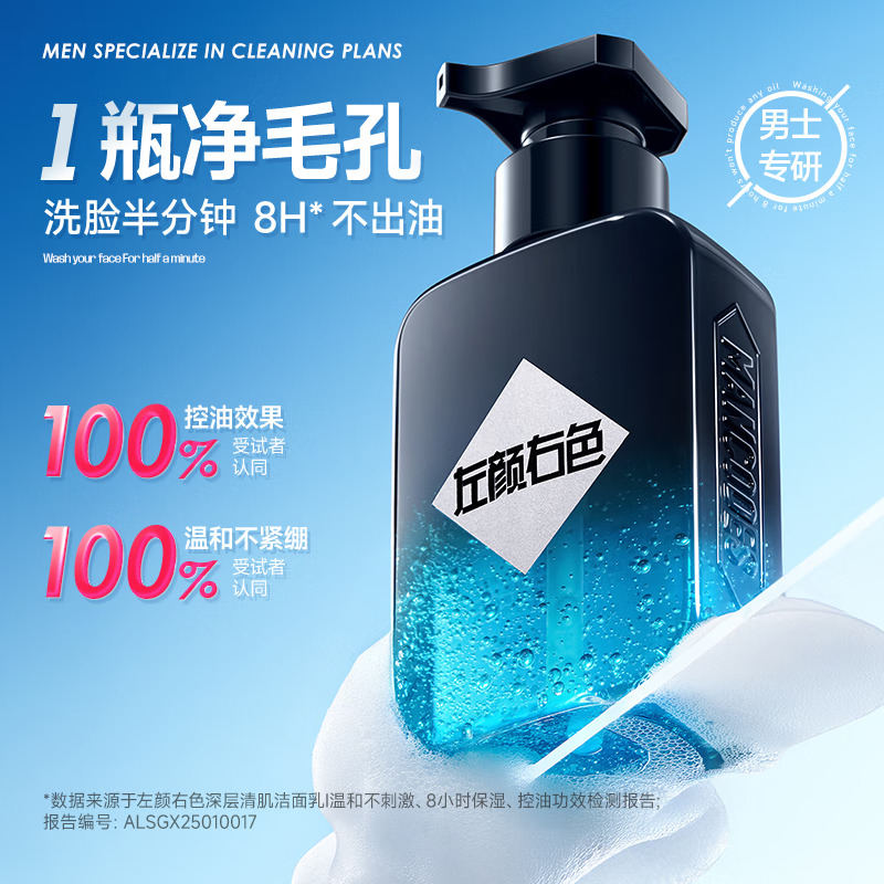 左颜右色 深层清肌洁面乳150G