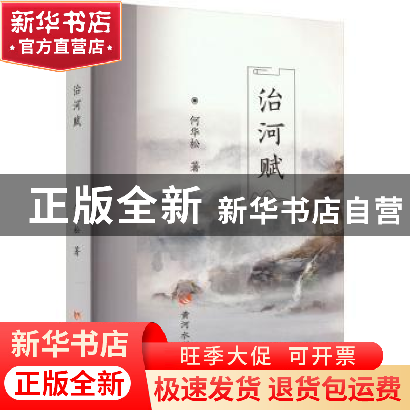 正版 治河赋 何华松著 黄河水利出版社 9787550935907 书籍
