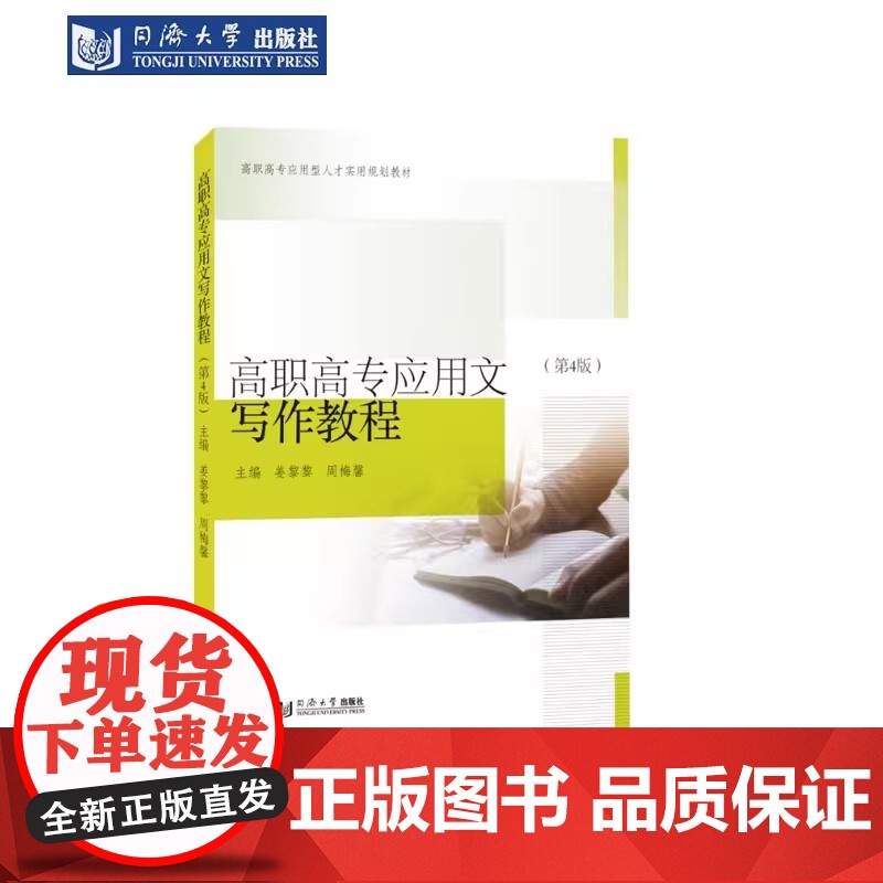 高职高专应用文写作教程(第4版) 姜黎黎 绪论、基础篇、毕业篇、职场篇和提高篇 同济大学出版社高清大图