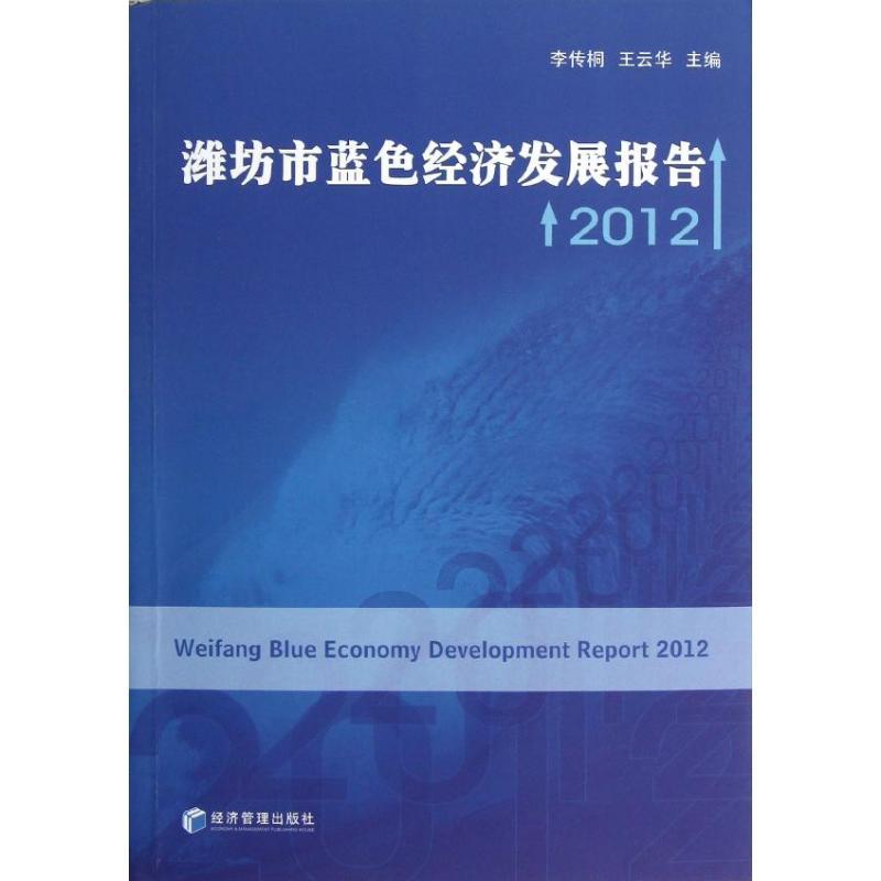 正版新书】潍坊市蓝色经济发展报告.2012李传桐9787509621295