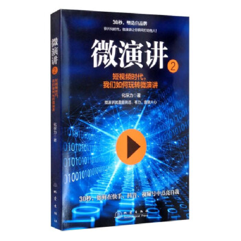 正版新书】微演讲2化保力 著9787502852894