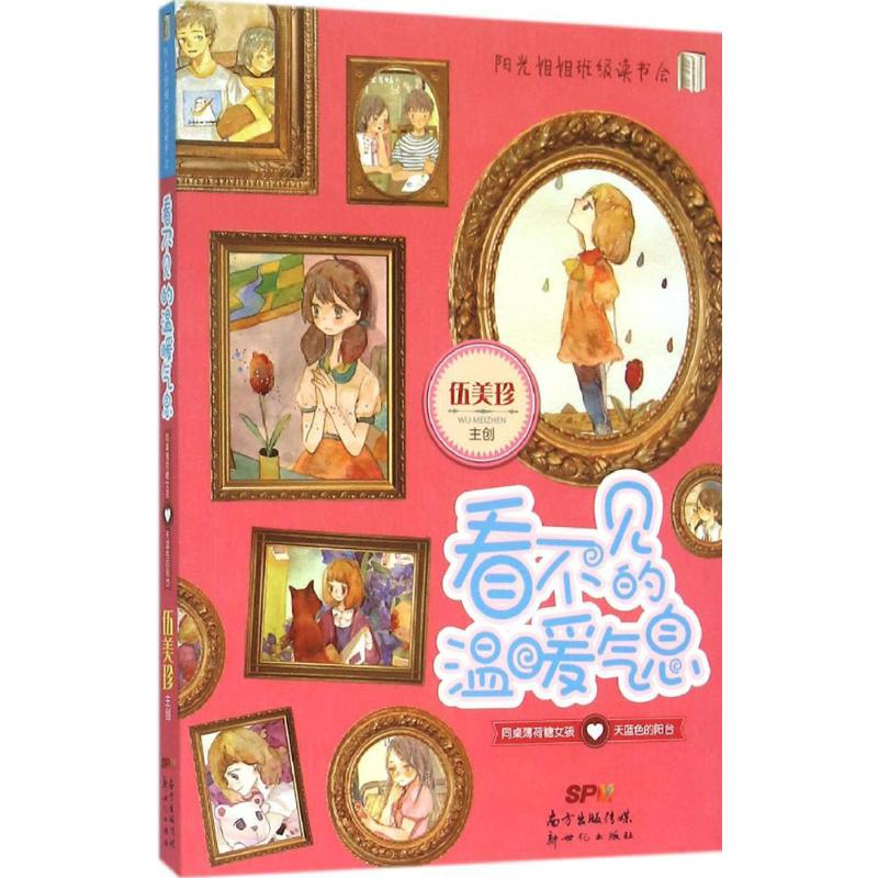 [M]看不见的温暖气息-9787540592776高清大图