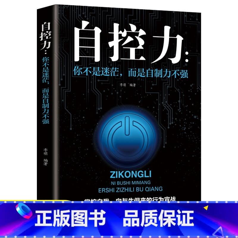 【正版】你不是迷茫而是自制力不强 自控力情绪性格气场情人生哲学时间管理职场社交人际交往沟通 自律心灵修养个人管理成功励