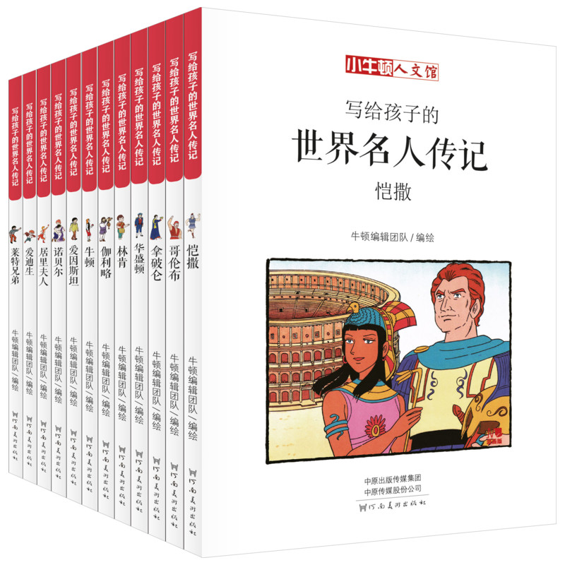 爱迪生(A辑) [正版]写给孩子的世界名人传记全套24册漫画版莫扎特甘地贝多芬南丁格尔牛顿爱迪生爱因斯坦居里夫人名人故事高清大图