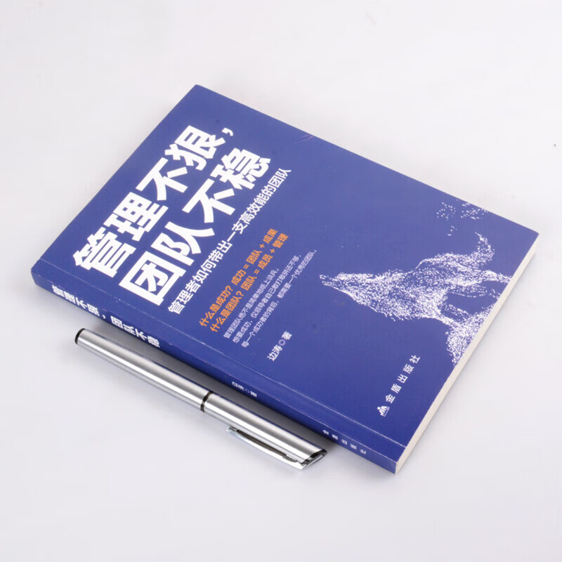 管理+哈佛+识人 [正版]管理不狠团队不稳识人用人管人高情商企业管理书籍领导力管理者的成功法则高清大图