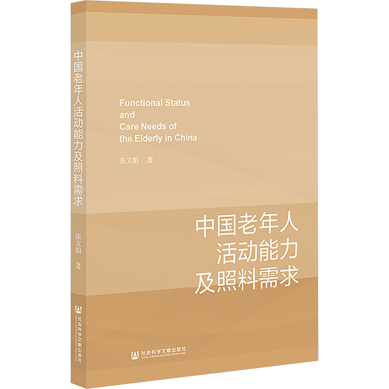 [M]中国老年人活动能力及照料需求-9787522844664高清大图