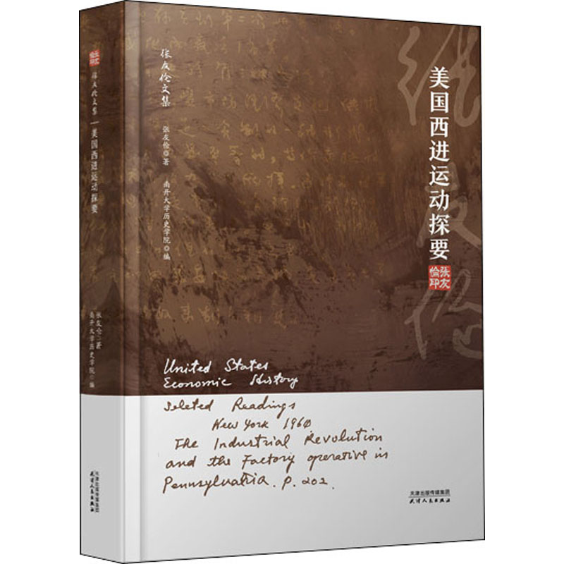 醉染图书美国西进运动探要9787201177953高清大图