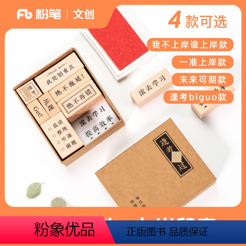 印章套装-未来可期(送1个红色印泥 【正版】粉笔文创上岸印章红蓝2色印泥可选未来可期/我不上岸谁上岸/一准上岸/逢考bi