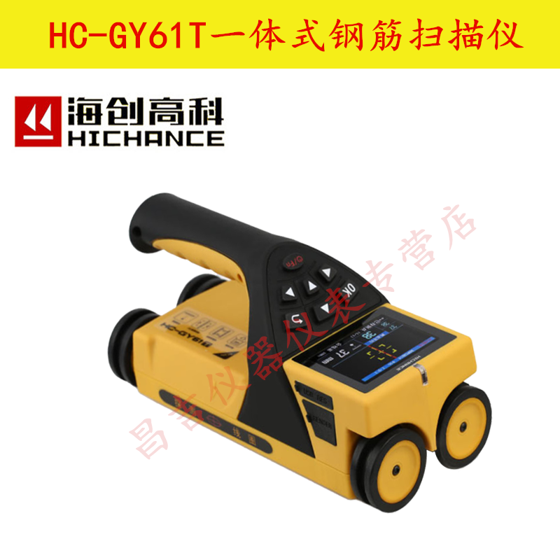 海创高科HC-GY61T一体式钢筋扫描仪钢筋位置检测仪钢筋保护层厚度测量仪