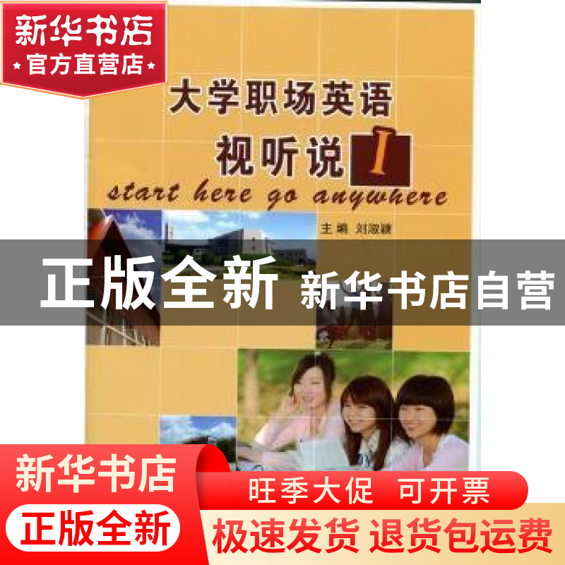 正版 大学职场英语视听说Ⅰ 刘淑颖 大连理工大学出版社 97875611高清大图