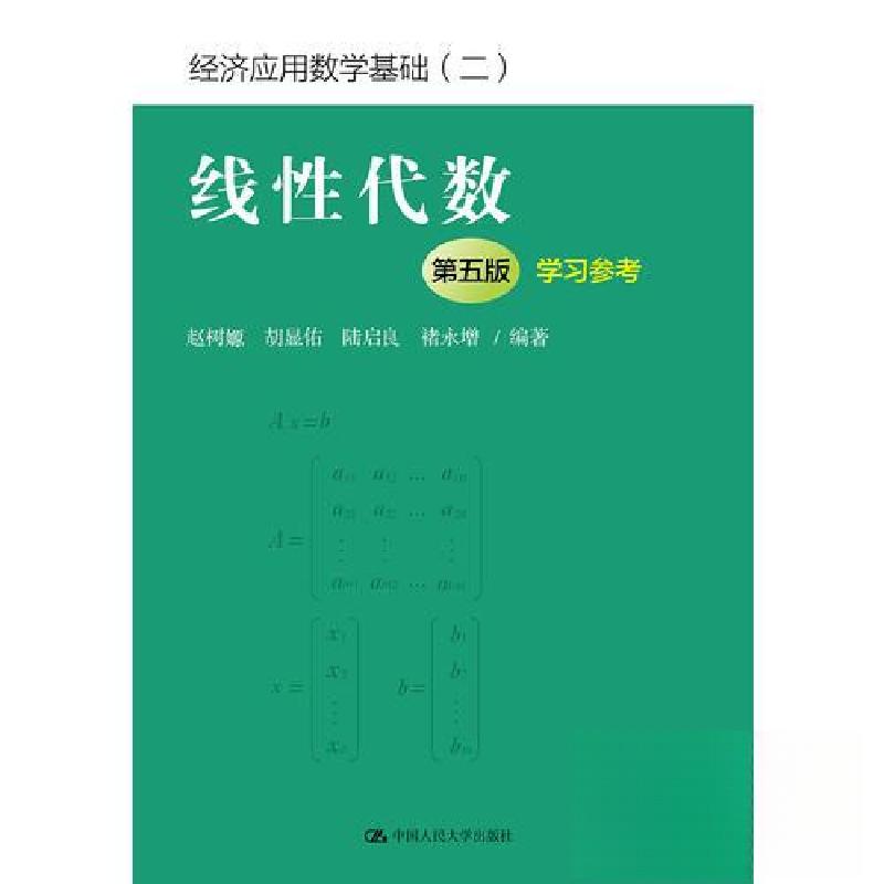 正版新书】线性代数+学习参考 第5版赵树嫄 胡显佑9787300264363