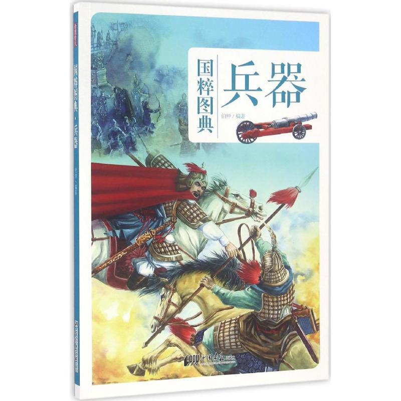 正版新书】兵器伯仲9787514613582