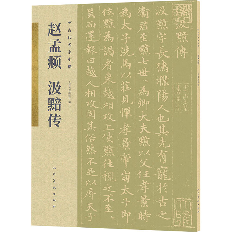 [M]赵孟頫 汲黯传-9787102085968高清大图