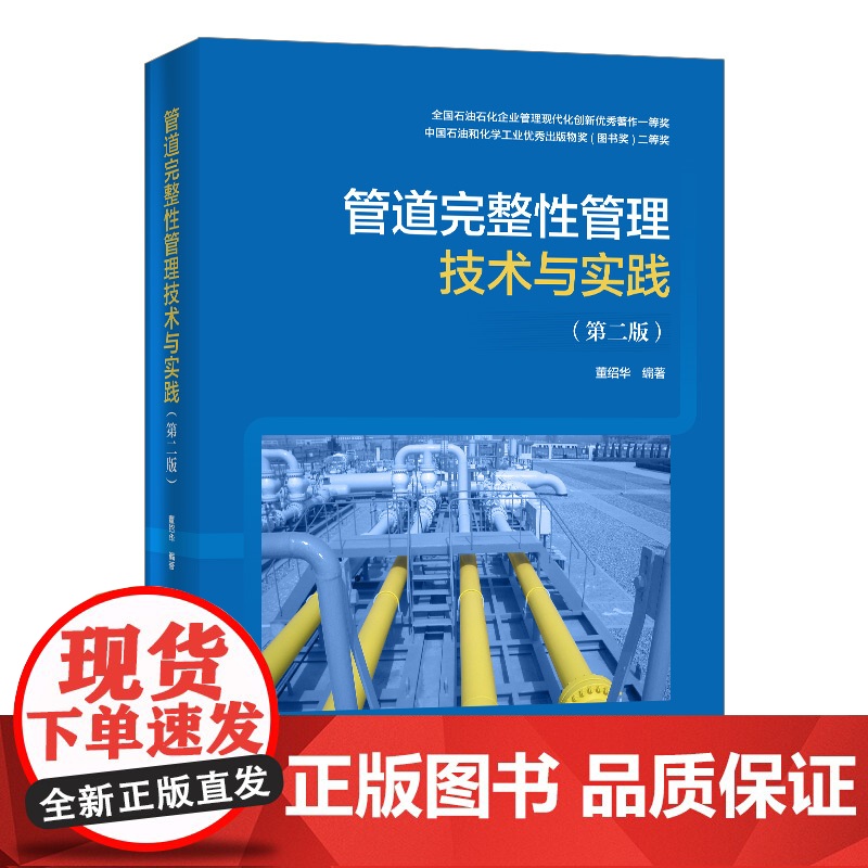 [店]管道完整性管理技术与实践(第二版)9787511458957 中国石化出版社高清大图