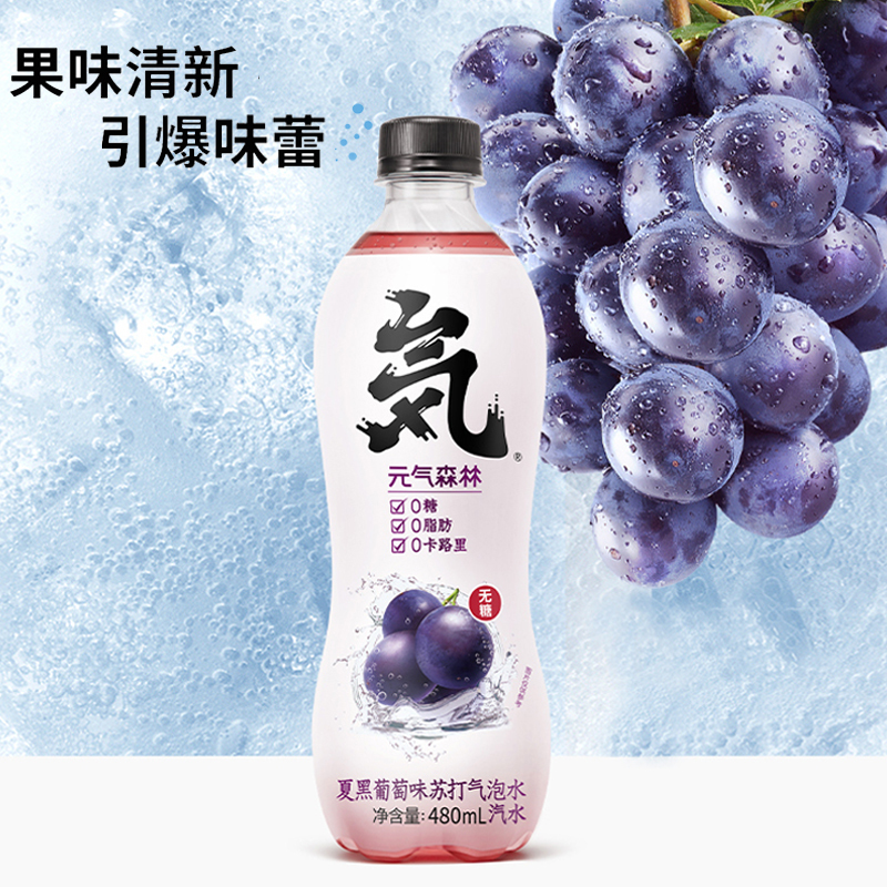 元气森林无糖0脂葡萄味苏打气泡水饮料480mlx15瓶箱