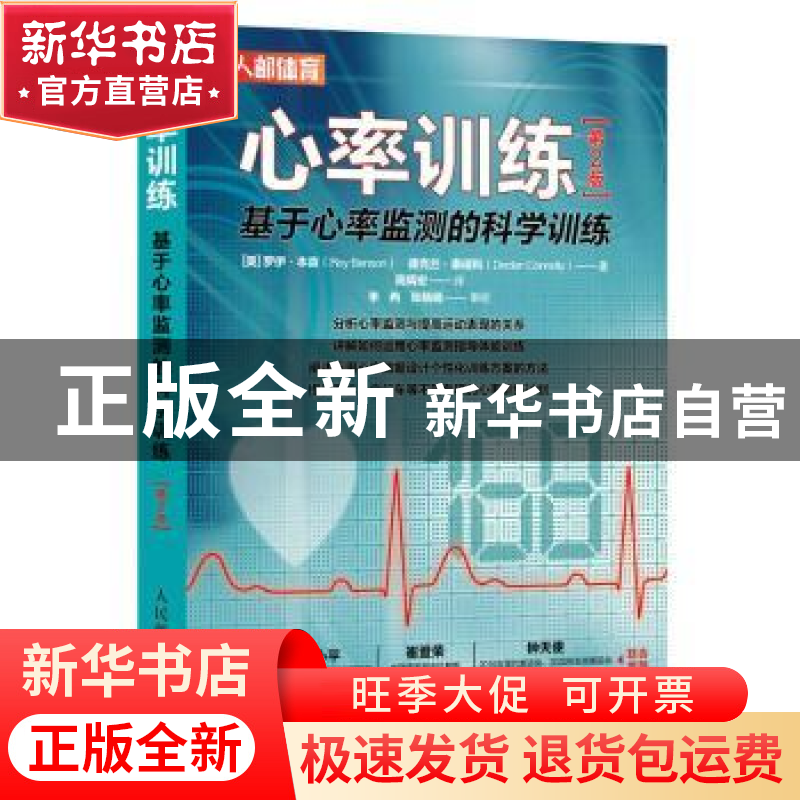 正版 心率训练:基于心率监测的科学训练:第2版 【美】罗伊·本森,【美