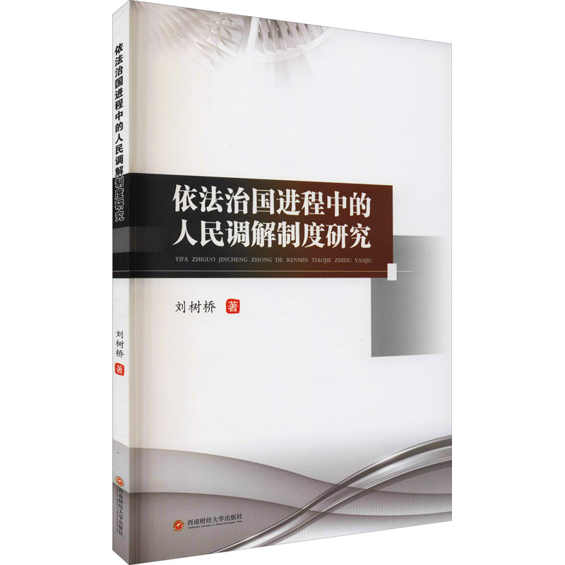 醉染图书依法治国进程中的人民调解制度研究9787550446380