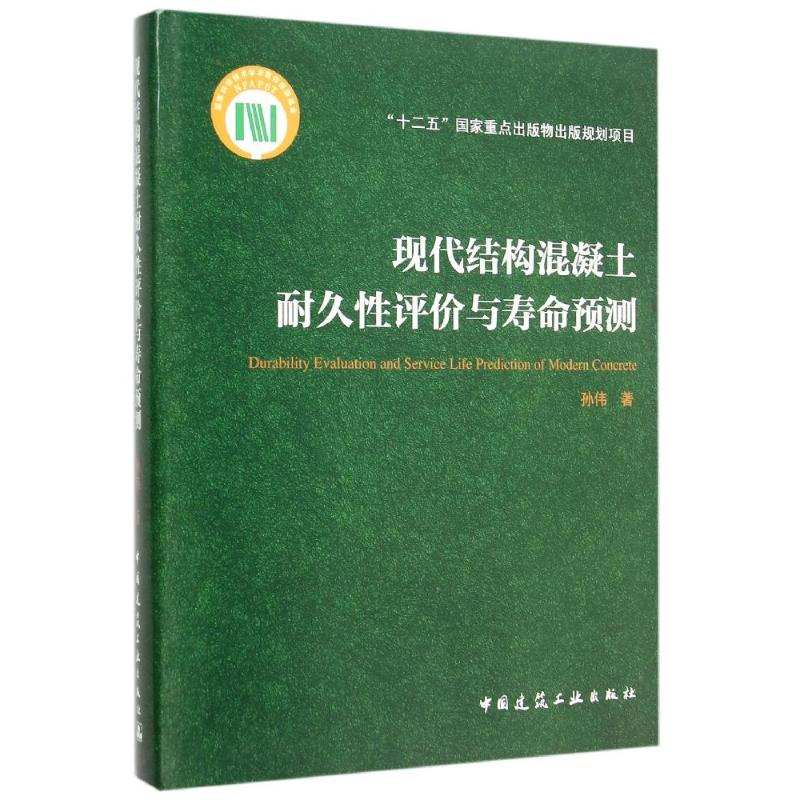 醉染图书现代结构混凝土耐久评与寿命预测9787112173655高清大图