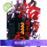 格局不格局(格局透析)进源文化 刘贲 著