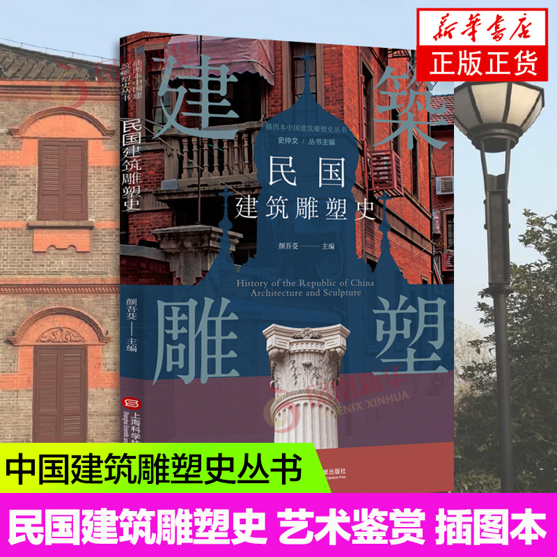 [正版]插图本中国建筑雕塑史丛书 民国建筑雕塑史 史仲文 主编 艺术鉴赏类书籍 上海科学技术文献出版社 书店书籍高清大图
